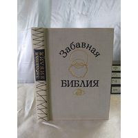 Забавная Библия