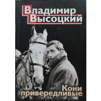 Владимир Высоцкий "Кони привередливые"