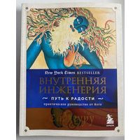 Садхгуру. Внутренняя инженерия. Путь радости. Практическое руководство от йога. /Серия "Великие учителя современности"  М.: Бомбора 2023г.