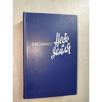 Виссарион Саянов "Небо и земля"