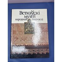 Веткауски музей народнай творчасци на белорусском языке