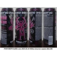 Банка от энергетика РУКИ ВВЕРХ Баббл-гам 2025.02.23 450мл (язычок сорван (Bec106
