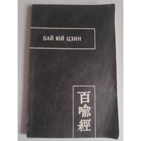 Бай Юй Цзин. Сутра ста притч.