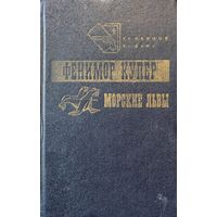 МОРСКИЕ ЛЬВЫ. Фенимор КУПЕР