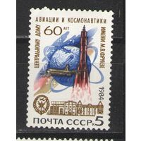 Марки СССР. 1984 г. 60 лет Центральному дому авиации и космонавтики