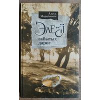 Алесь Марціновіч. Элегіі забытых дарог: гістарычныя нарысы, эсэ.
