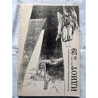 25-33 Витебский художественно-публицистический журнал Идиот Номер 29 Июнь 1994