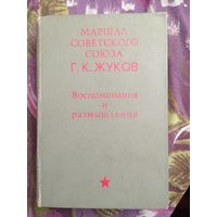 Жуков, Воспоминания и размышления, 1969, рбрест