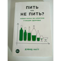 Книга Пить или не Пить ? Автор Дэвид Натт