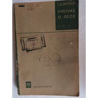 Морозов Г. Учение о лесе. 1931г. Редкая книга!