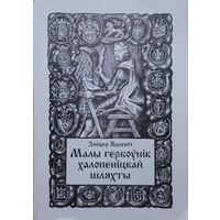 Зміцер Яцкевіч "Малы гербоунік Халопеніцкай шляхты"