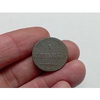 1 копейка 1837 год .ЕМ НА