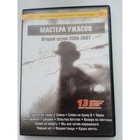 Фильмы. Мастера ужасов. "Проклятая тварь. Семья. и др." 13 фильмов на DVD.