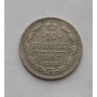 10 копеек 1903 года