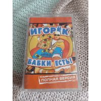 Кассета Игорёк. Бабки есть!. Полная версия.