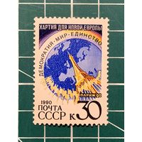 СССР 1990 "Парижская хартия для новой Европы" одиночная** 336