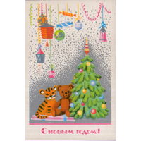 Чистая открытка 1985г. "С Новым годом! Игрушки под елкой" худ. М. Победина