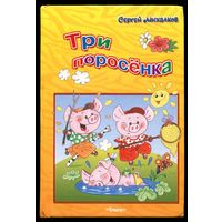 Сергей Михалков. Три поросенка