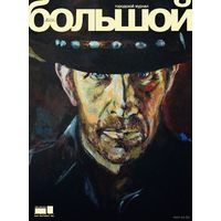 Городской журнал "Большой". Ноябрь,2013. На обложке Чак Норрис. Почтой не высылаю.