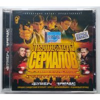 CD Various – Лучшие Хиты Из Культовых Сериалов И Кинофильмов - Часть 1 (2003)