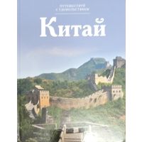 Путешествую с удовольствием. Китай.