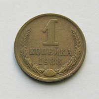 1 копейка 1988 шт.2Б