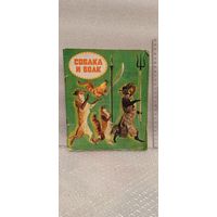 Собака и волк. Белорусская народная сказка. Для детей дошкольного возраста. 1978г.