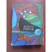 Звездная гавань. Сборник научно-фантастических повестей.1981 г.