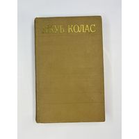 Якуб Колас том 10 на белорусском языке