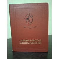 Лермонтовская энциклопедия 1981