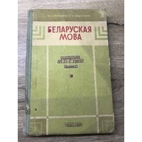 Беларуская мова. 1967г.