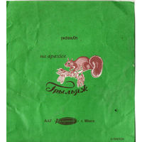 Фантик от конфеты "Грильяж на арахисе" ("Коммунарка")