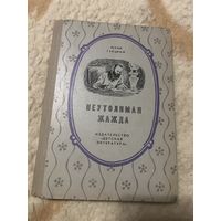 1975г. Гаецкий Юрий. Неутолимая жажда
