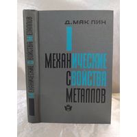 Механические свойства металлов