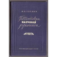 Снежин М. Подготовка научной рукописи. 1948г.