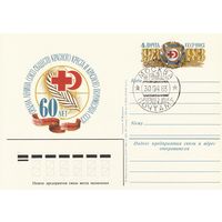 СССР 1983 ПК с ОМ со СГ 60-летие Союза обществ Красного Креста и Красного Полумесяца СССР (к3)