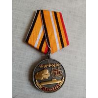 Медаль. 70 лет 12 ГУМО РФ.