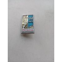 ЗНАК ГОРЬКИЙ 750-ЛЕТ