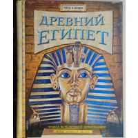 Клайв Гиффорд "Древний Египет. Чудеса исчезнувшей цивилизации" серия "Тайны и Сокровища"