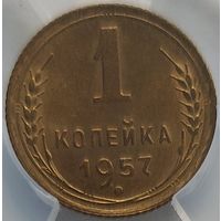 1 копейка 1957 MS-62 ННР мини