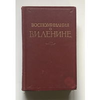 ВОСПОМИНАНИЯ О ЛЕНИНЕ, 1956 г.