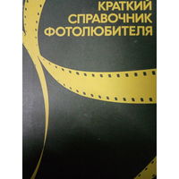 Краткий справочник фотолюбителя