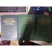 Слоўнік беларускіх гаворак паўночна-заходняй Беларусі і яе пагранічча Тома 1,3,4