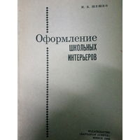 Оформление школьных интерьеров. Шешко И. Б. Издание 1968
