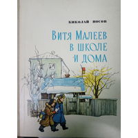 Николай Носов. Витя Малеев в школе и дома