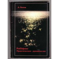 Холов А.  Ребефинг /Практическое руководство/. 2001г.