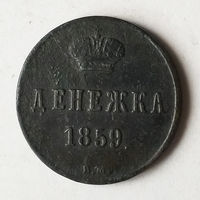 Денежка 1859 года. В.М. XF.