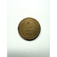 5 копеек 1926 СССР
