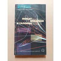 Между ярмаркой и салоном. Занусси Кшиштоф