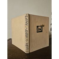 Вiльям Шэкспiр. Гамлет, прынц Дацкi 1964г. Мастак Барыс Заборау